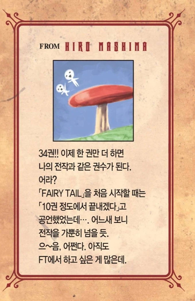 페어리테일 작가가 34권에서 밝힌 내용_2.webp