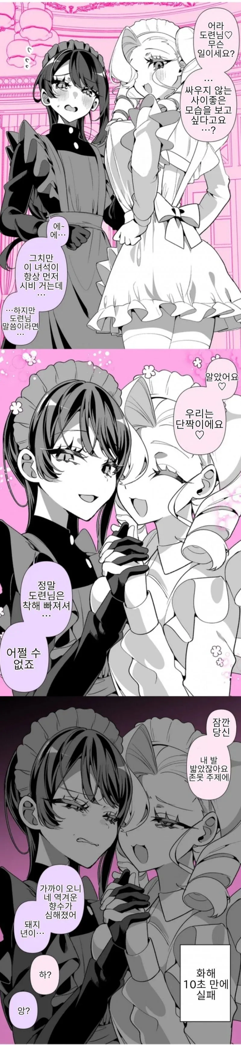 우리 집 메이드 둘은 지랄맞게도 싸워댄다.manhwa_10.webp