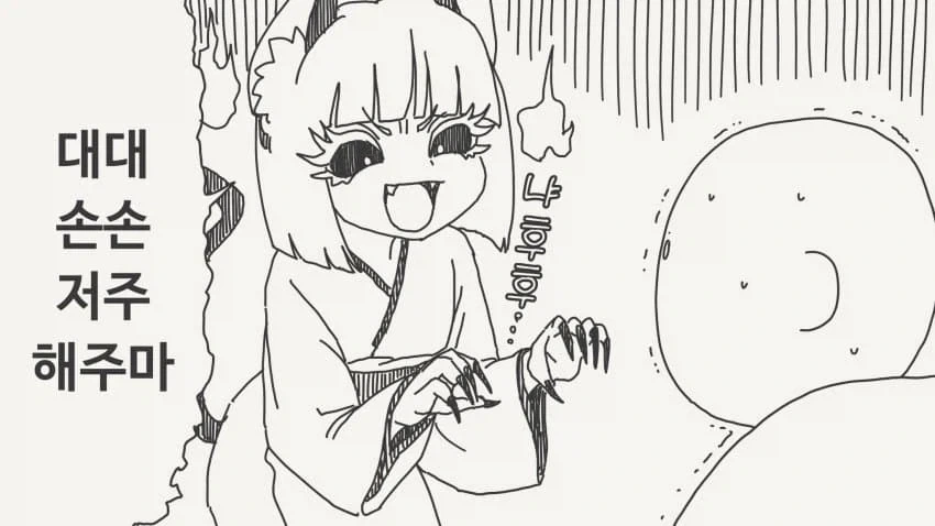 대대손손 저주해주마.manga_1.webp