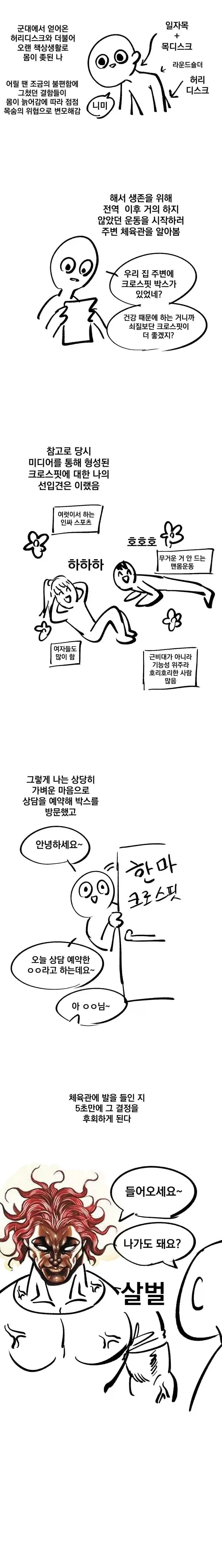 크로스핏 배우는 뉴비 만화_1.webp