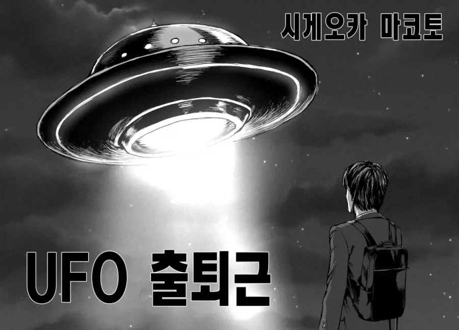 UFO 출퇴근 [단편] manhwa_4.webp