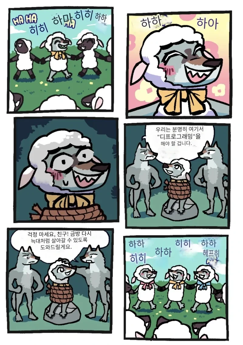 양 무리에 들어간 늑대 만화_2.webp