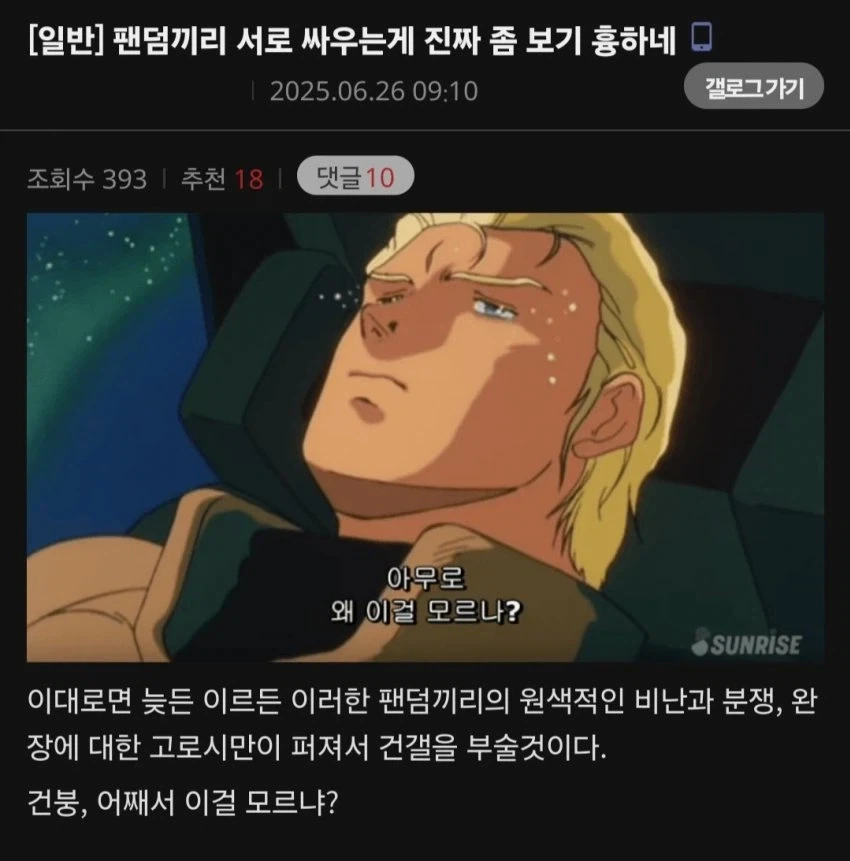 건담)팬덤끼리 서로 싸우는게 진짜 좀 보기 흉하네_1.webp