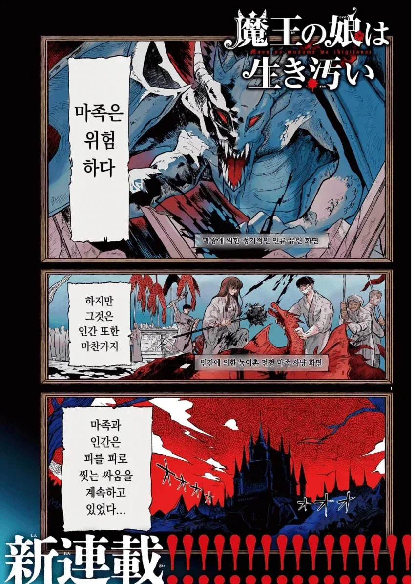 약스압) 마왕의 딸은 추하게 살아남는다.manwha_1.webp