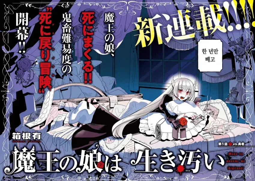 약스압) 마왕의 딸은 추하게 살아남는다.manwha_2.webp