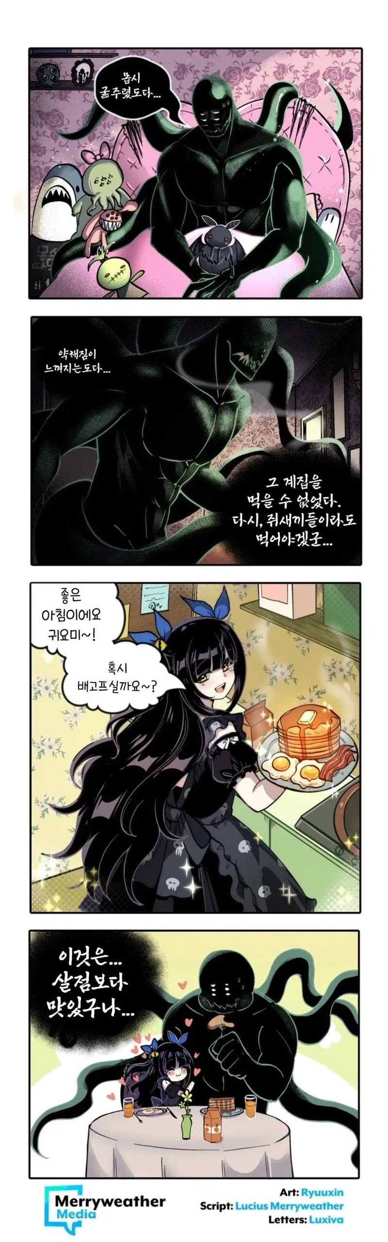 굶주린 괴물과 취향존중 고스걸 만화_2.webp
