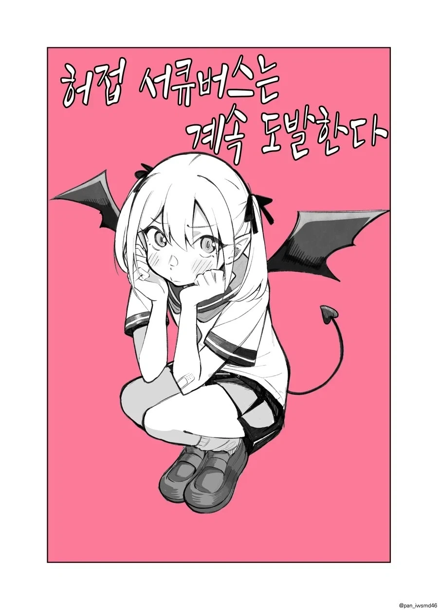 허접 서큐버스 동급생이 계속 도발하는 만와.manga_2.webp