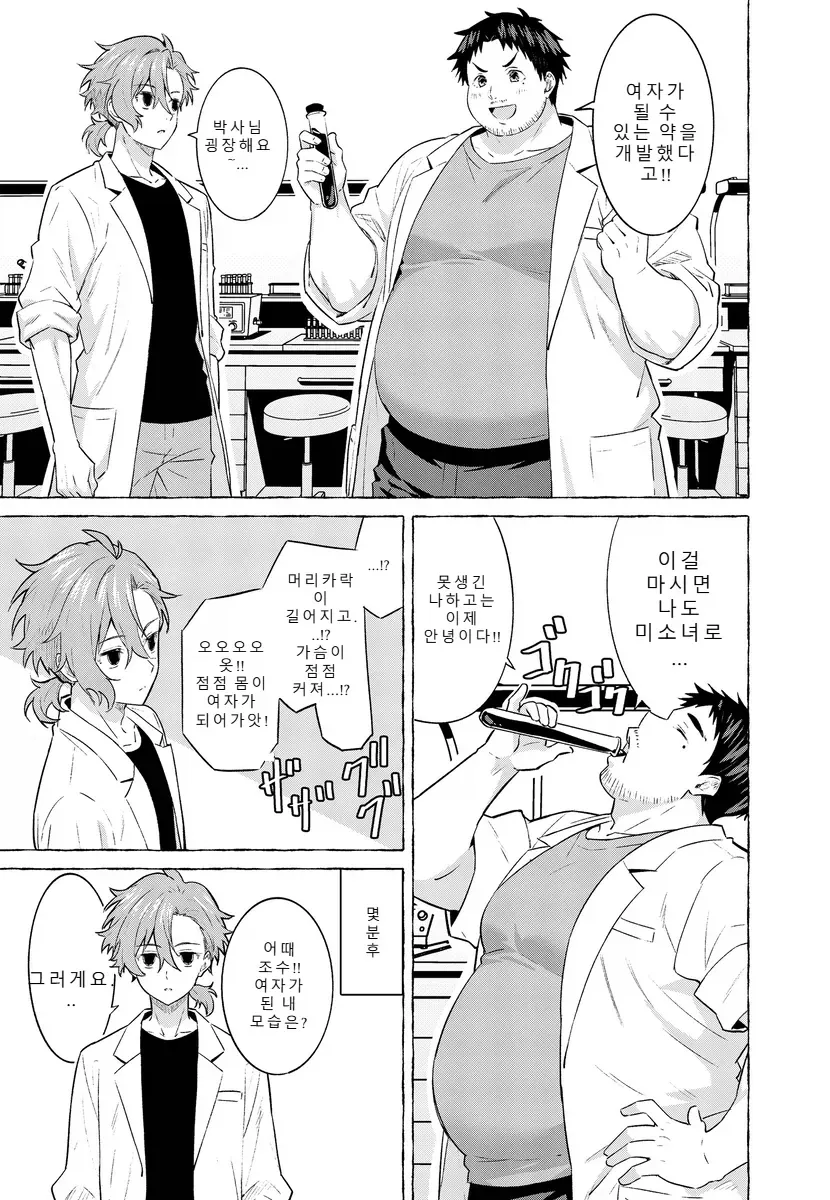 여자가 되는 약을 만들어낸.MANGA_1.webp