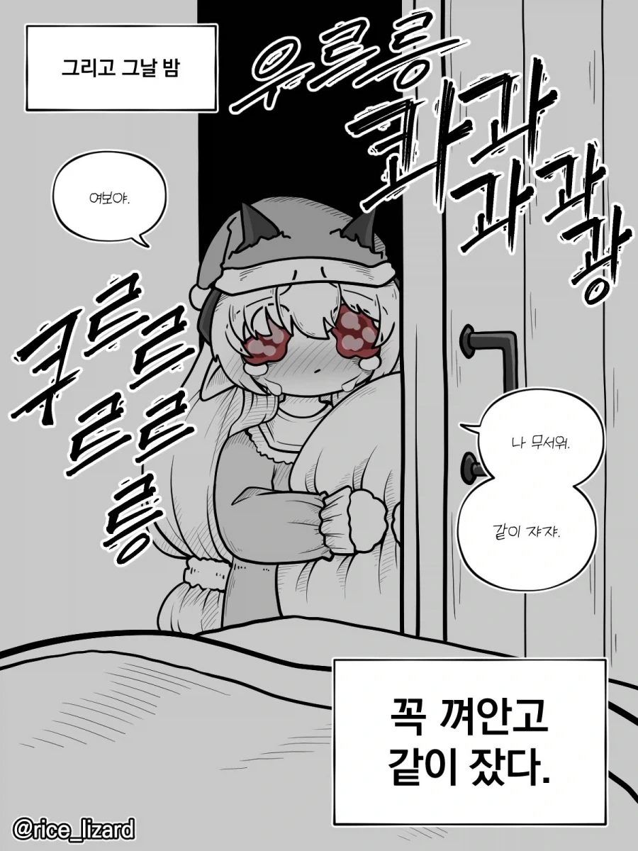 여보야 나 무서워 같이 자쟈 ㅠ.manhwa_2.webp