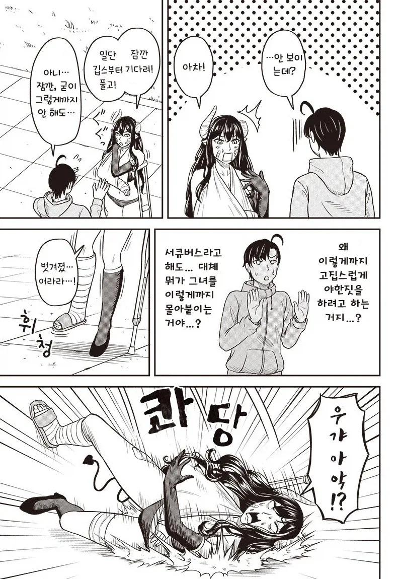 교통사고 당한 서큐버스.manhwa_13.webp