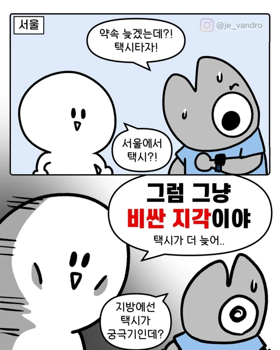 서울과 지방의 택시 차이.manwha 대표 이미지