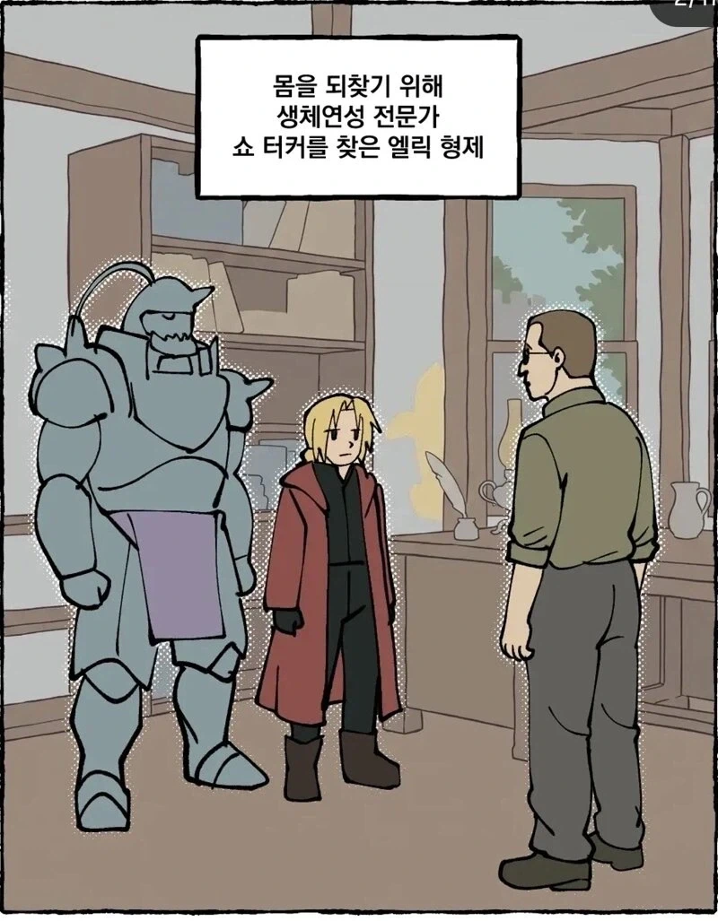 에드워드 엘릭의 눈치가 두1지게 빨랐다면?.manhwa_2.webp