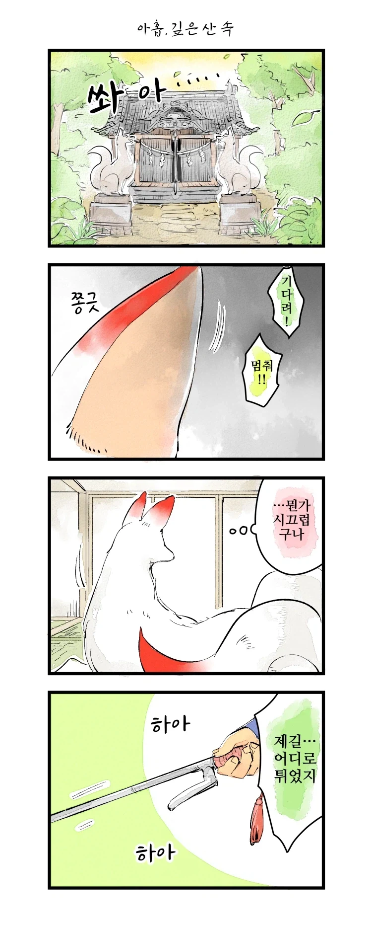 번역)핫초보리로부터 여우님에게 1~21.manhwa_11.webp