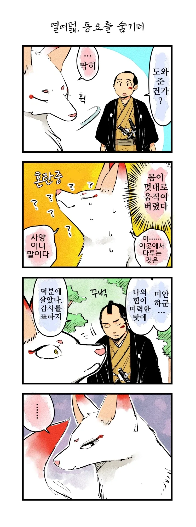 번역)핫초보리로부터 여우님에게 1~21.manhwa_21.webp