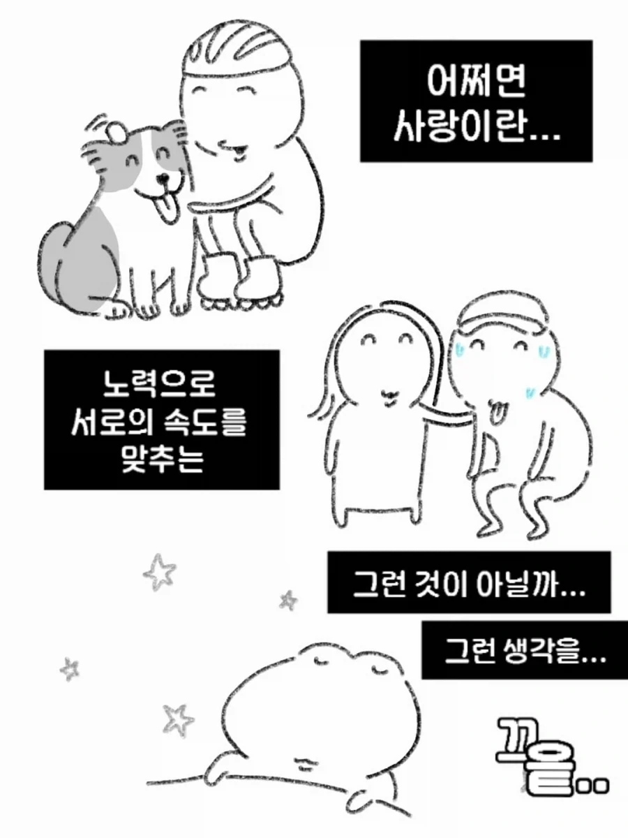 사랑이란 서로의 속도를 맞추는 것.manwha_11.webp