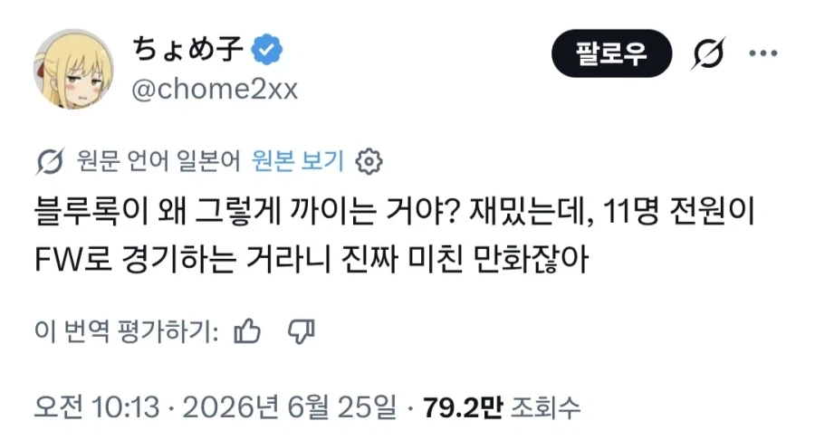 블루록이 왜 까이는건지 모르겠다는 독자_2.webp