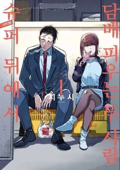 트릭컬) 네가 제일 먼저 생각나서 돌아왔어.manga 대표 이미지