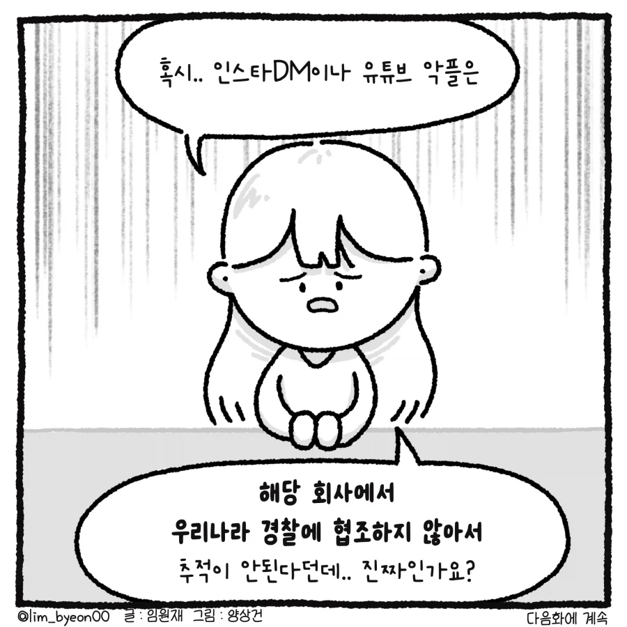 100만 유튜버 괴롭힌 악플러 잡은 썰.manhwa_14.webp
