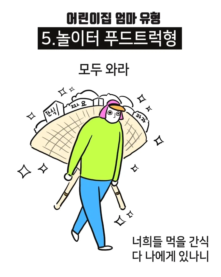 어린이집 엄마 유형.manwha_5.webp