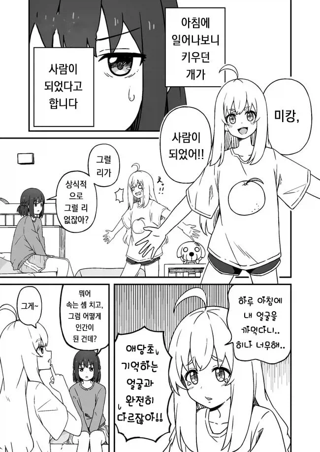 기르던 멍뭉이가 사람이 되는 만와_5.webp