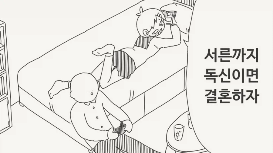 서른까지 독신이면 결혼하자 만화_1.webp