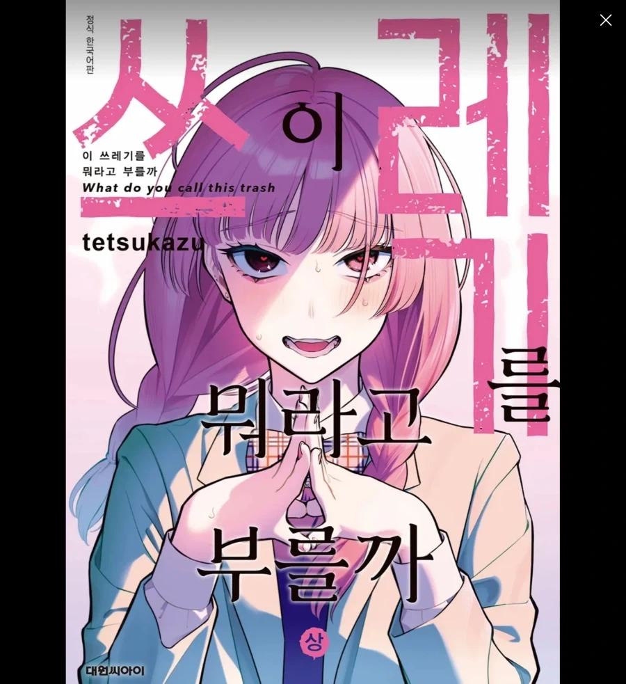 이세계삼촌) 용사 동료들이 용사를 연애 대상으로 안 보는 이유 대표 이미지
