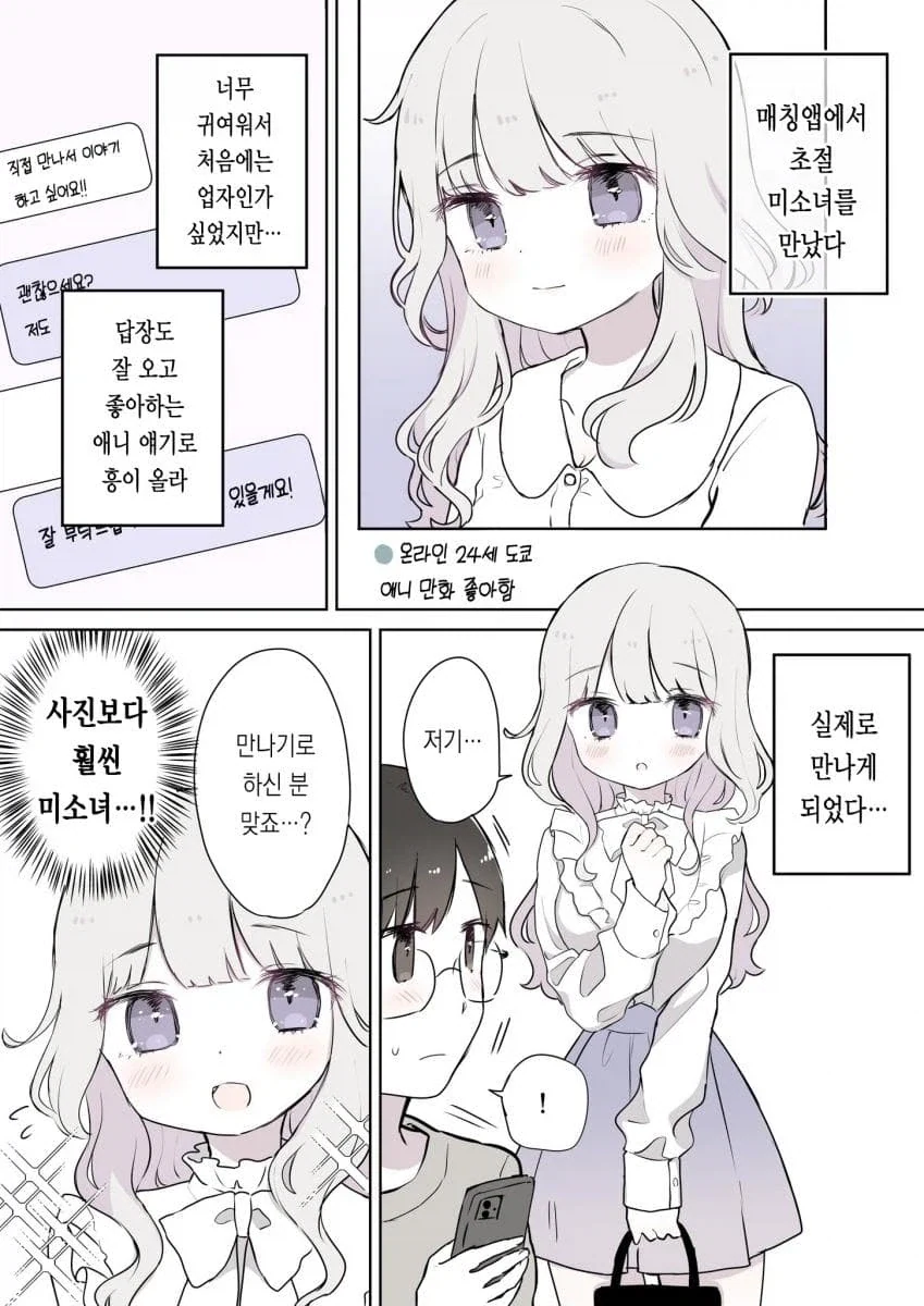 매칭앱에서 만난 사람이 사실 나이를 속였다 .manhwa_1.webp