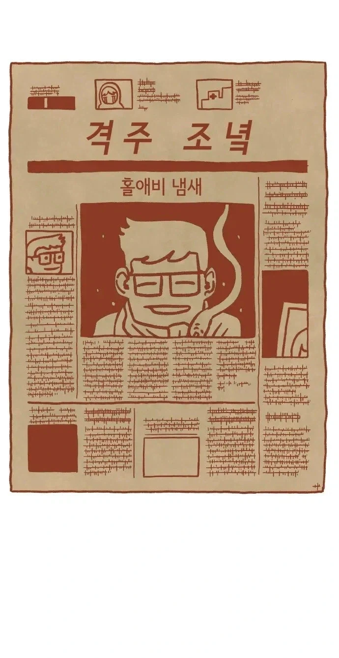 홀애비 냄새.manhwa_1.webp