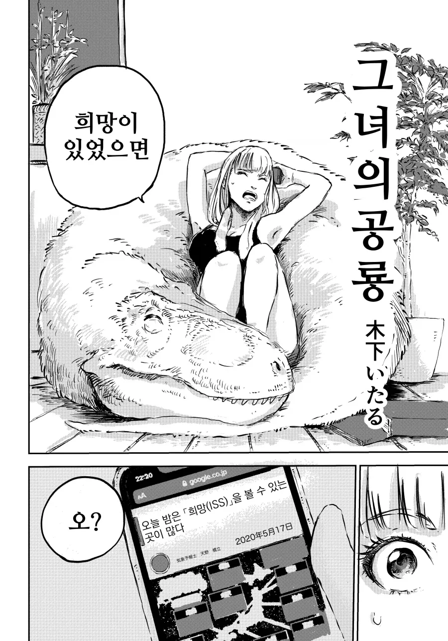그녀의 공룡, 희망.manhwa_2.webp