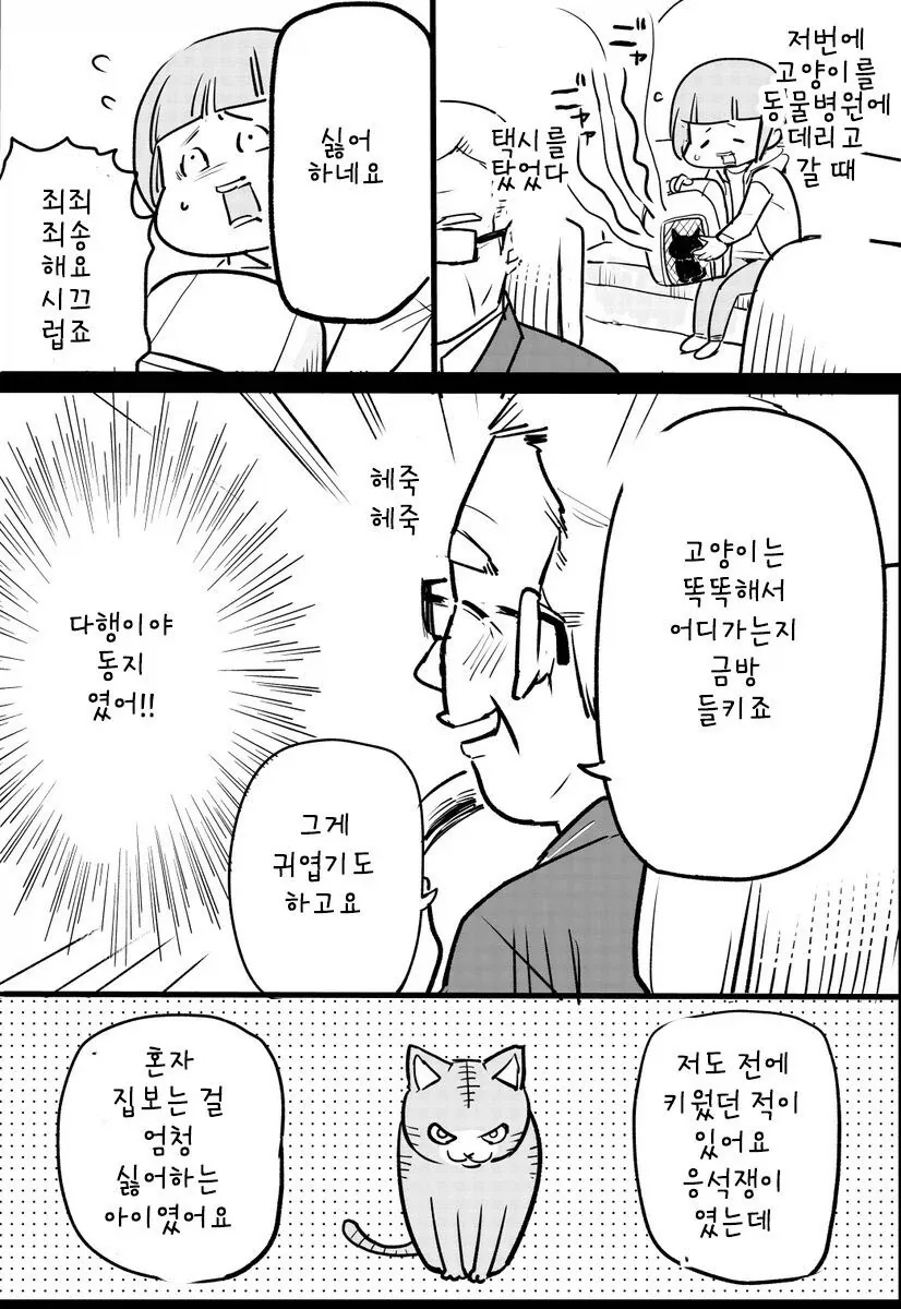 고양이 한 마리를 23년동안 키운 택시 운전사.manhwa_1.webp