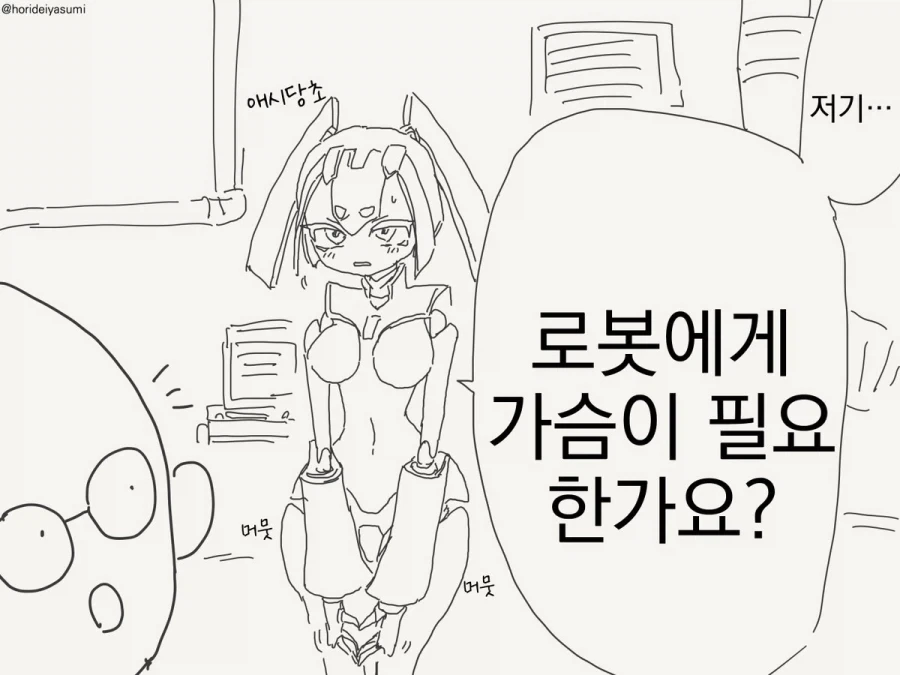 로봇한테 왜 가슴을 달아두냐고?.manhwa_1.webp
