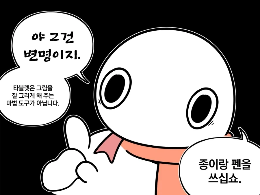 그림쟁이 : 님 태블릿 안와서 못그리는건 변명임.manwha_4.webp