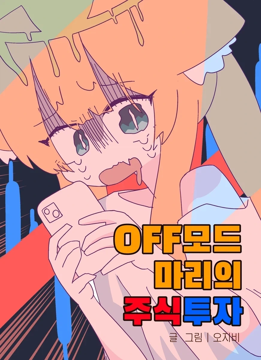 저 눈에 ㅇㄹ마귀가 꼈어.manhwa 대표 이미지