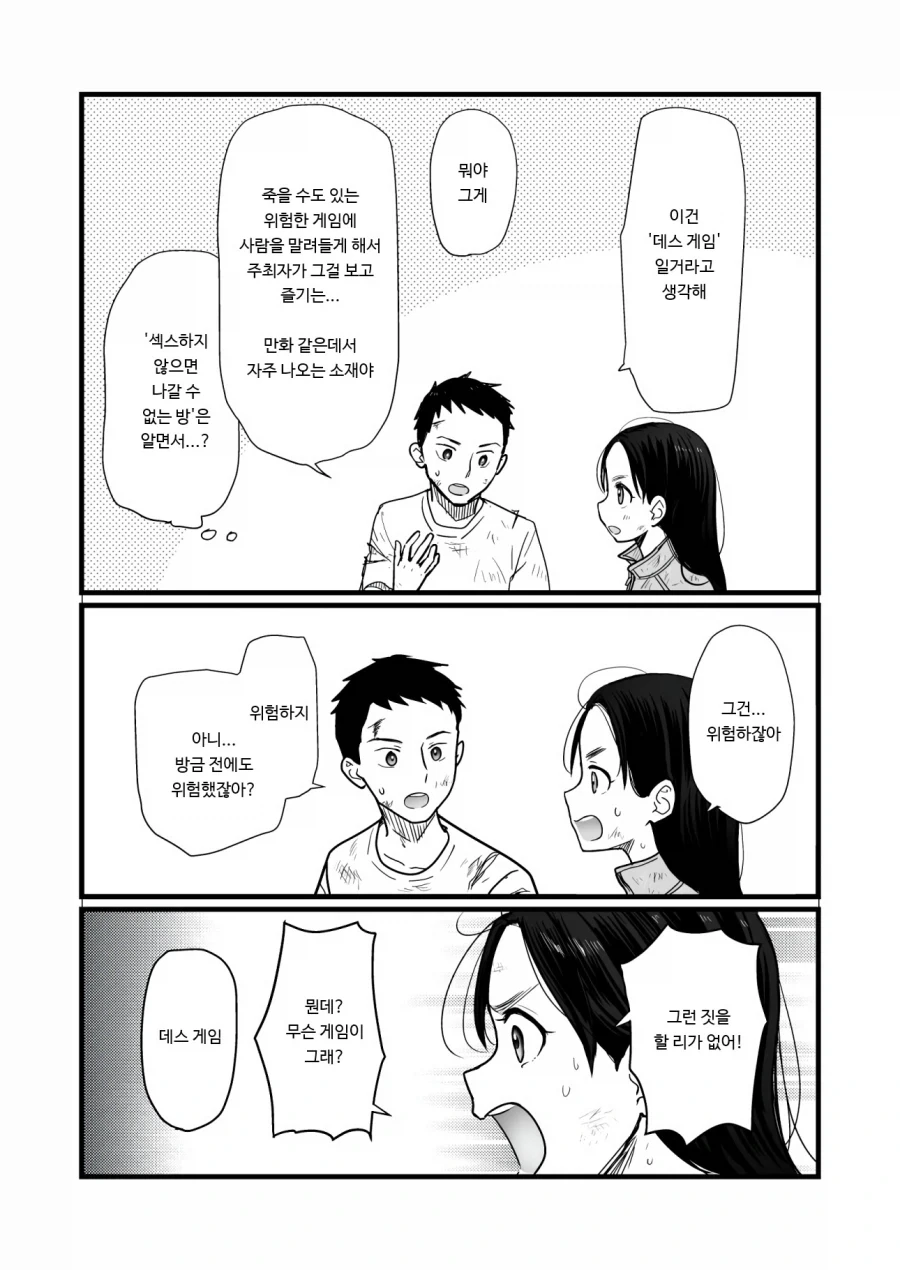 데스게임 vs 섹못방 만화.manga_5.webp