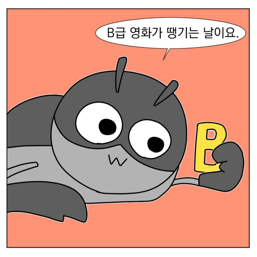 B급 영화가 땡기는 날에는.manhwa_2.png