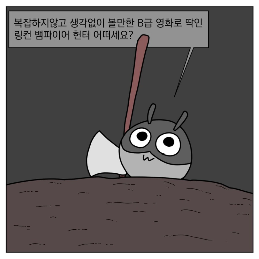 B급 영화가 땡기는 날에는.manhwa_10.png