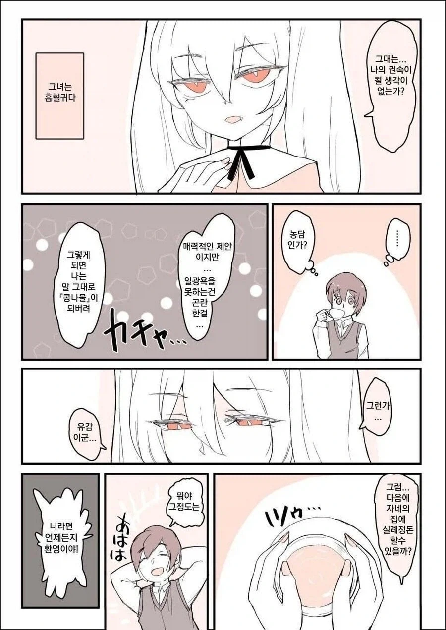 소꿉친구 흡혈귀 순애.manwha_2.webp