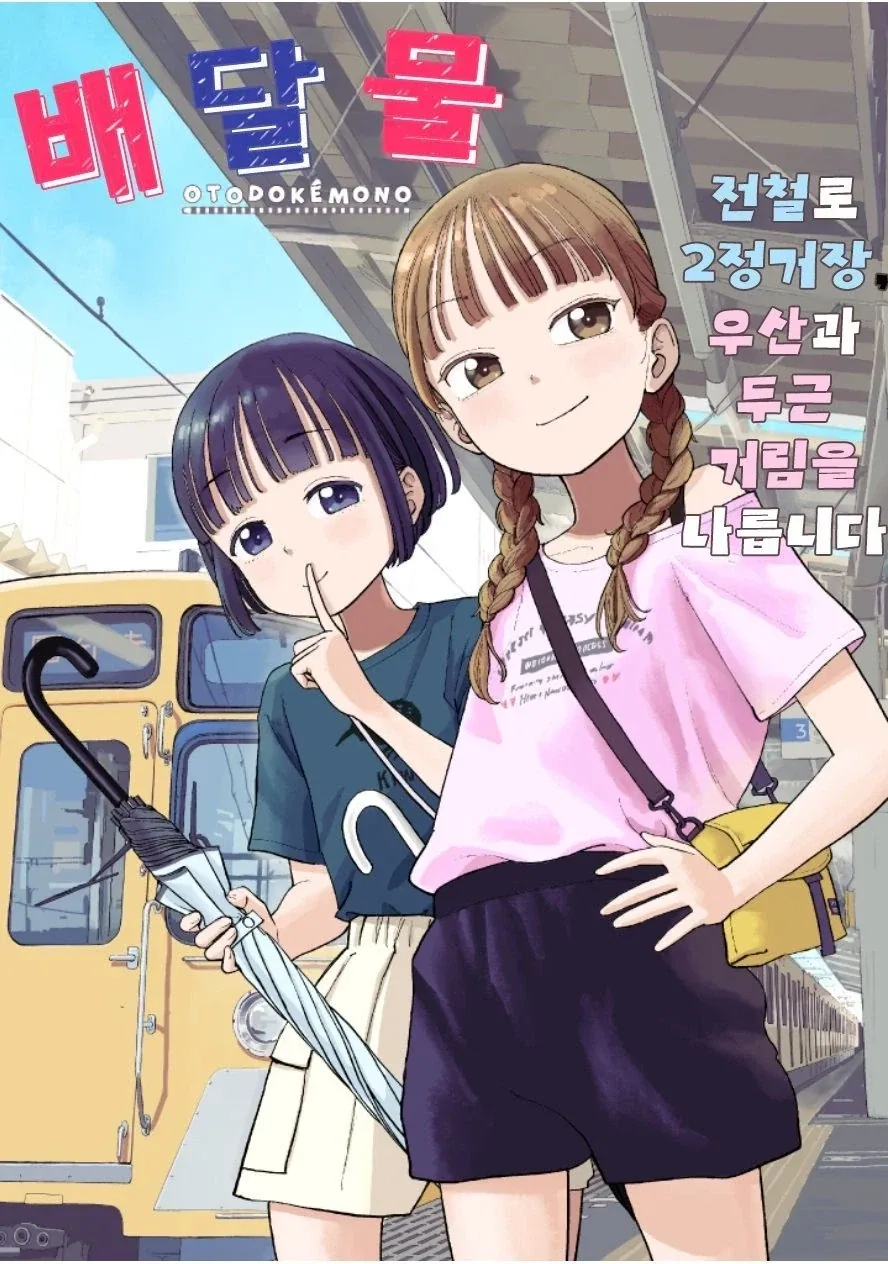 만원전철 TS스프레이 테러.MANGA 대표 이미지