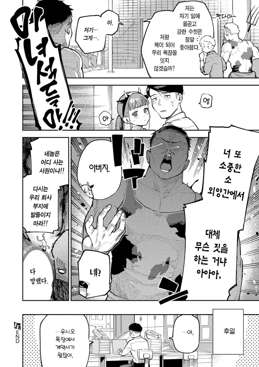 목장의 거유 딸과 우유 계약 따러 간 회사원.manhwa_10.webp
