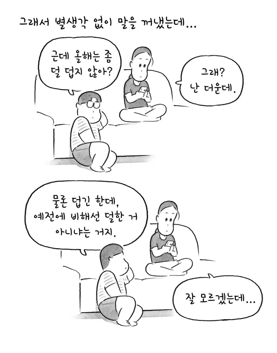 연일 폭염이라는데 난 공감 못하겠는 만화.manwha_2.webp