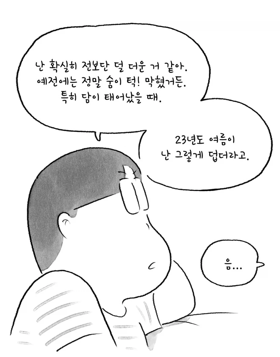 연일 폭염이라는데 난 공감 못하겠는 만화.manwha_3.webp