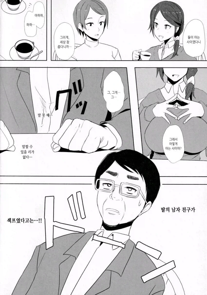 딸의 남자친구와 상견례하는.manhwa_2.webp