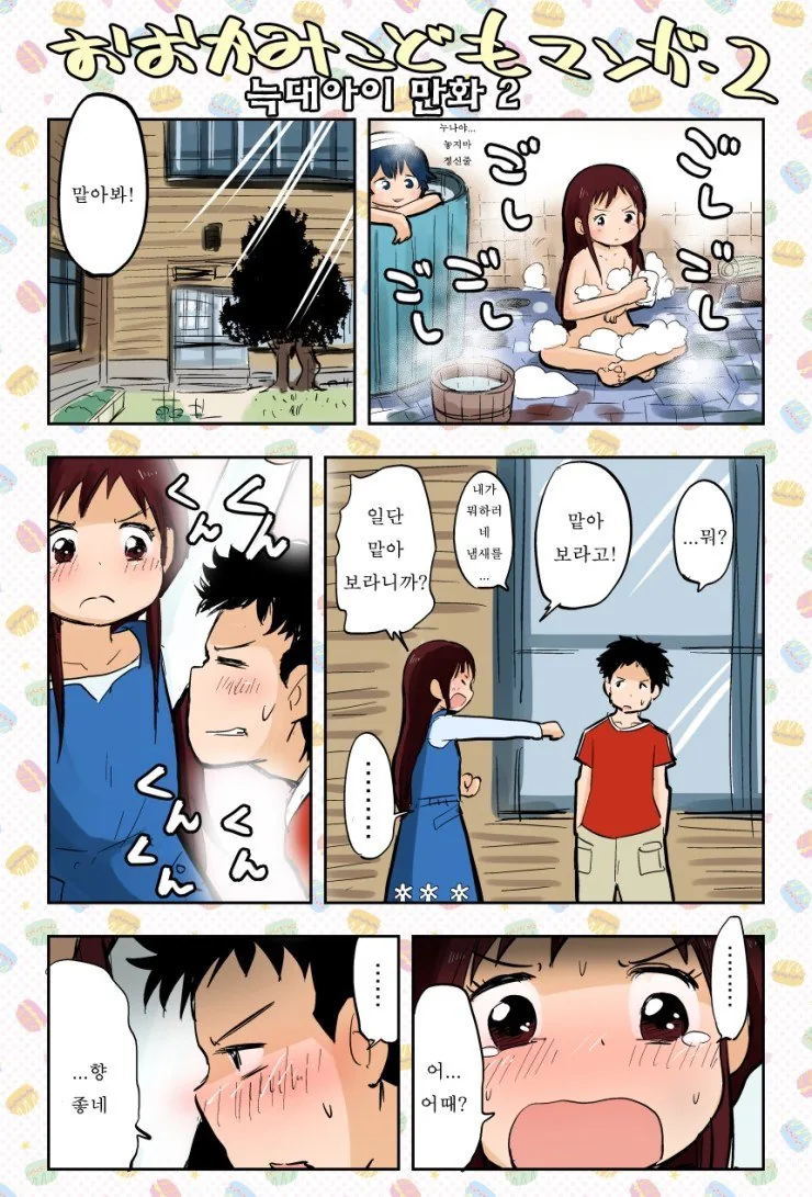 호모) 여자인 척 속여서 화내는.manhwa 대표 이미지