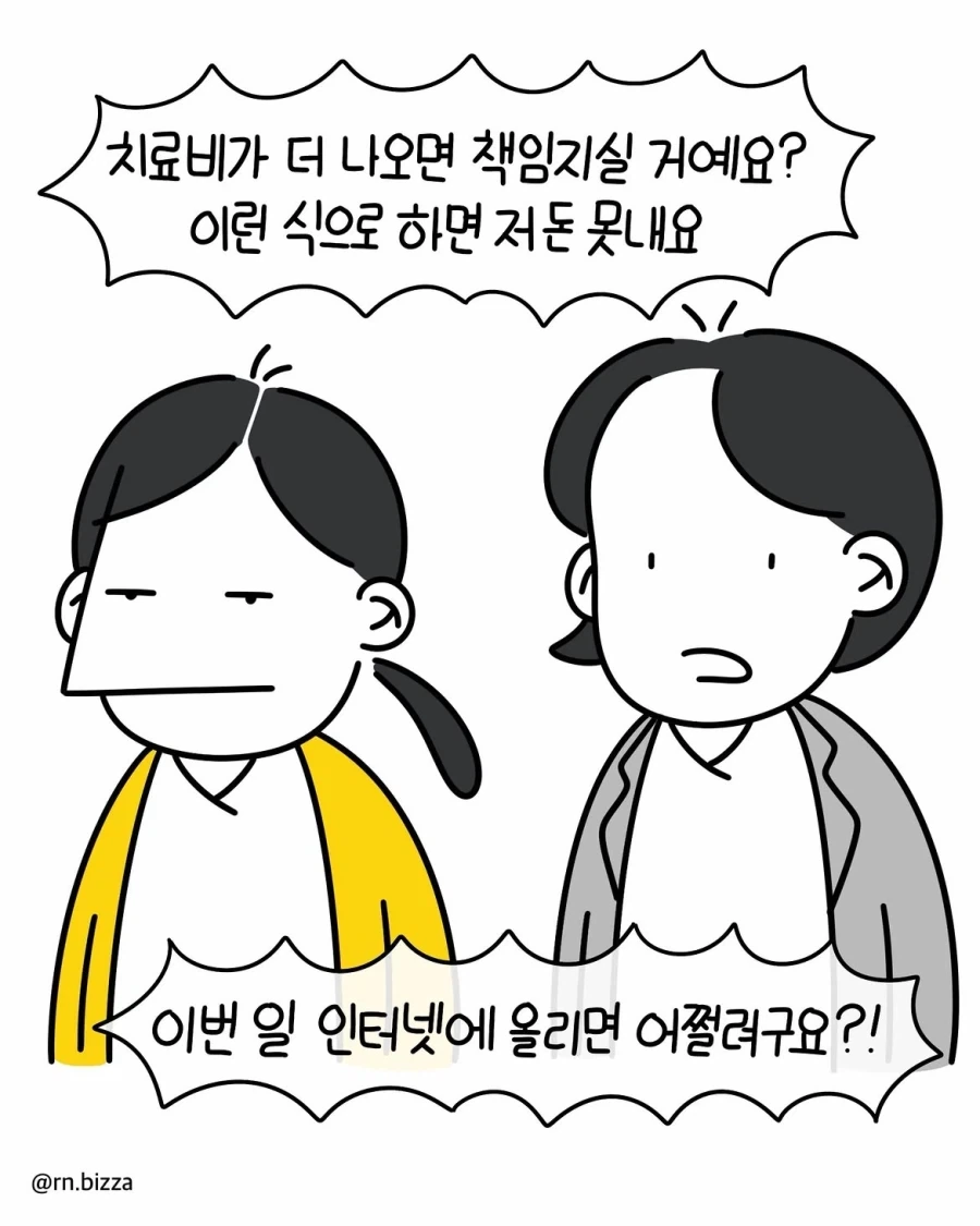 트집 잡아서 병원비 못 내겠다는 보호자.manwha_8.webp