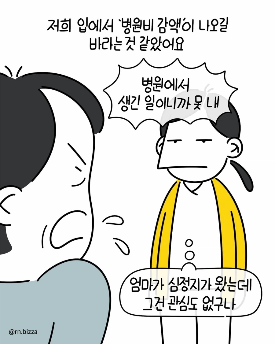 트집 잡아서 병원비 못 내겠다는 보호자.manwha_10.webp