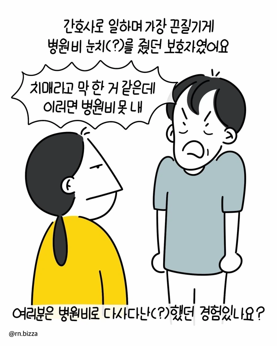 트집 잡아서 병원비 못 내겠다는 보호자.manwha_11.webp