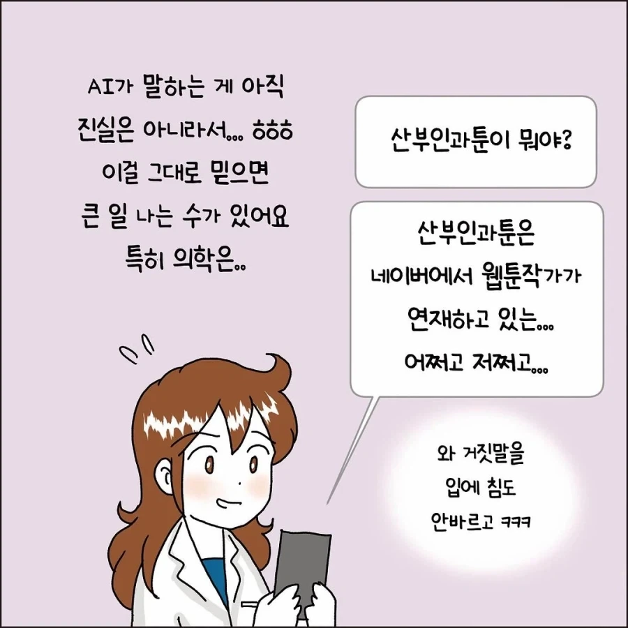 AI 믿다가 돌팔이 되는 썰.manhwa_6.webp