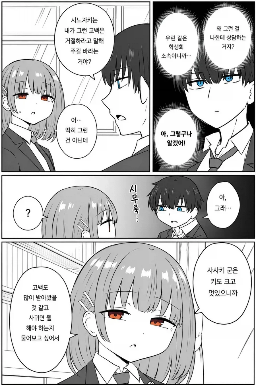 고백 상담하는 만화.manhwa_2.webp