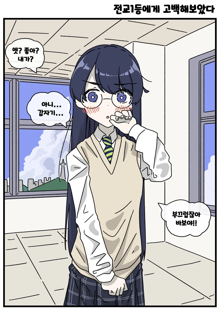 같은 반 여자애들에게 고백해봤다.manhwa_3.webp
