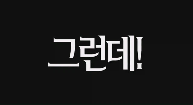 막장 관계도에 탁란?인데 순애??인 만화...png_16.webp